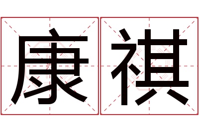 康祺名字寓意