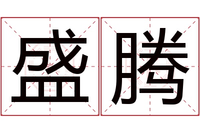 盛腾名字寓意