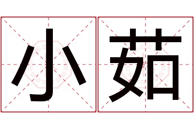 小茹名字寓意