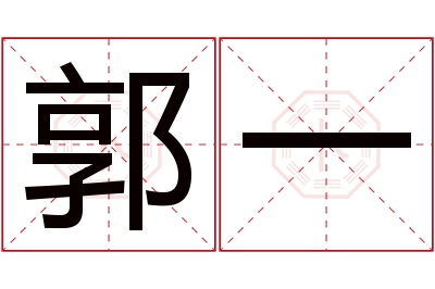 郭一名字寓意