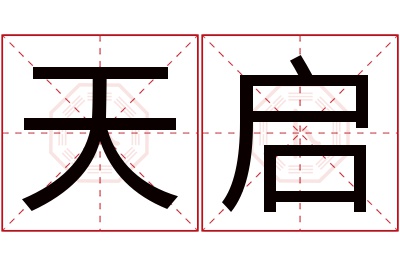 天启名字寓意