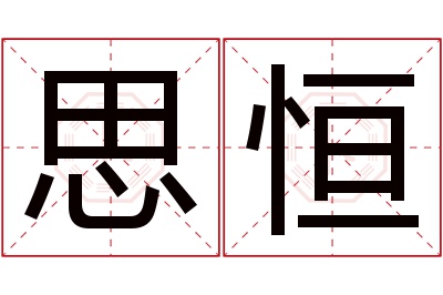 思恒名字寓意