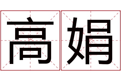 高娟名字寓意