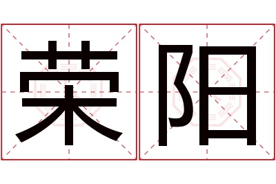 荣阳名字寓意