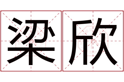 梁欣名字寓意