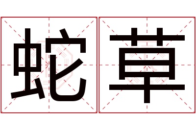 蛇草名字寓意