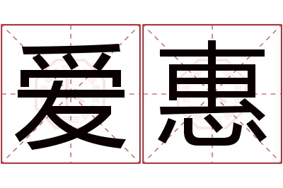 爱惠名字寓意