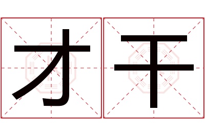 才干名字寓意