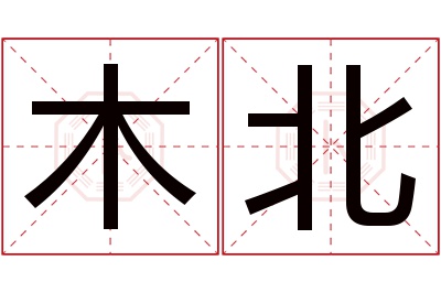 木北名字寓意