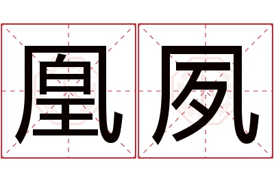 凰夙名字寓意