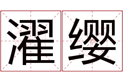 濯缨名字寓意