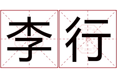 李行名字寓意