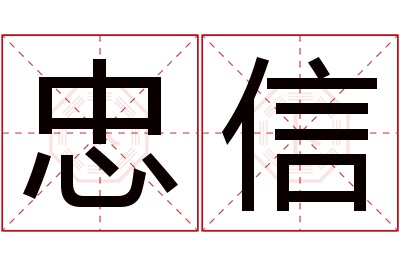 忠信名字寓意