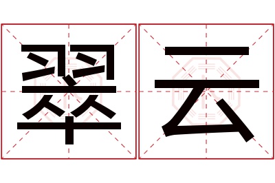 翠云名字寓意