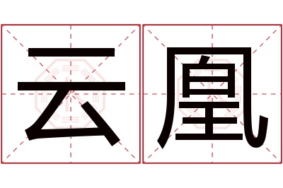 云凰名字寓意