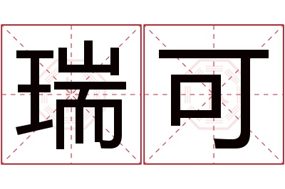 瑞可名字寓意