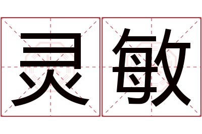 灵敏名字寓意