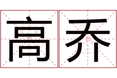 高乔名字寓意