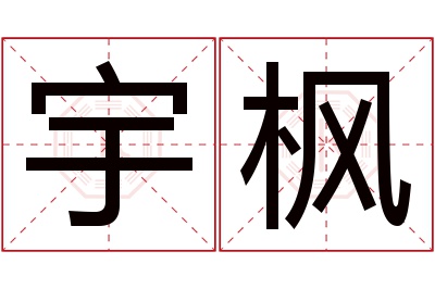 宇枫名字寓意