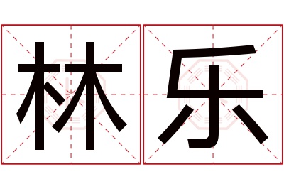 林乐名字寓意