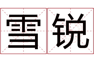 雪锐名字寓意