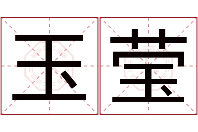 玉莹名字寓意