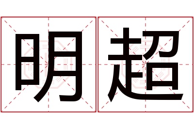 明超名字寓意