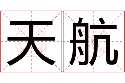 天航名字寓意