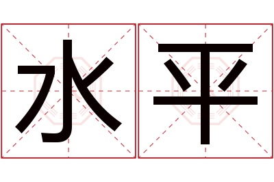 水平名字寓意