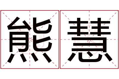 熊慧名字寓意