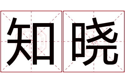 知晓名字寓意