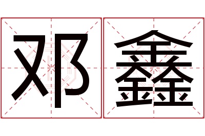 邓鑫名字寓意