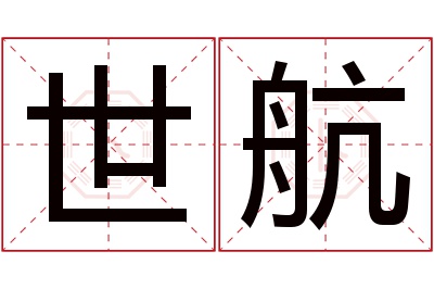 世航名字寓意