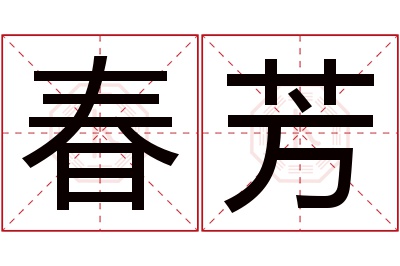 春芳名字寓意