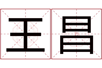 王昌名字寓意