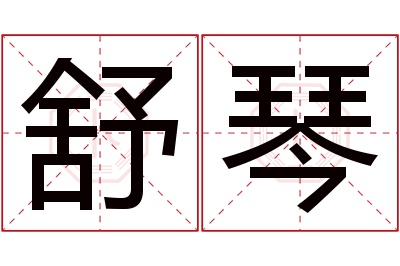 舒琴名字寓意