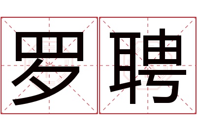 罗聘名字寓意