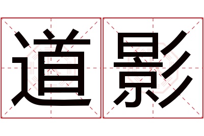 道影名字寓意