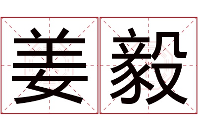 姜毅名字寓意