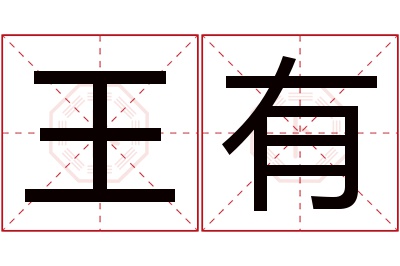 王有名字寓意