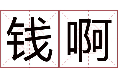 钱啊名字寓意