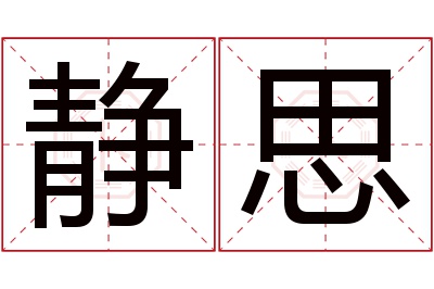 静思名字寓意