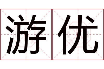 游优名字寓意