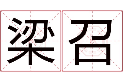 梁召名字寓意