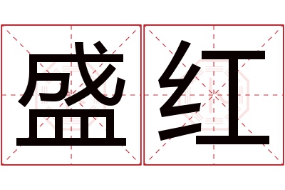 盛红名字寓意