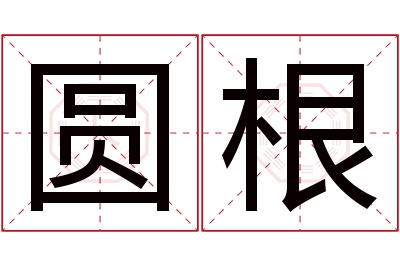 圆根名字寓意