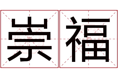 崇福名字寓意