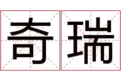 奇瑞名字寓意