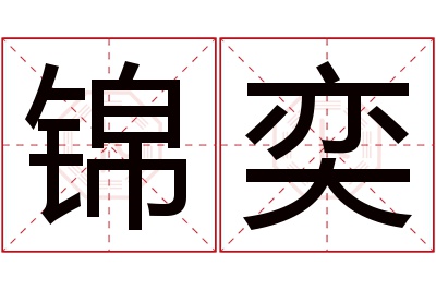 锦奕名字寓意