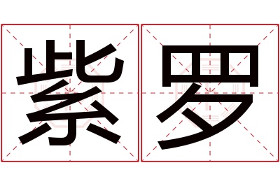 紫罗名字寓意